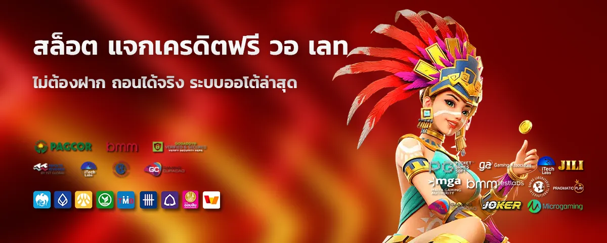สล็อต แจกเครดิตฟรี วอ เลท