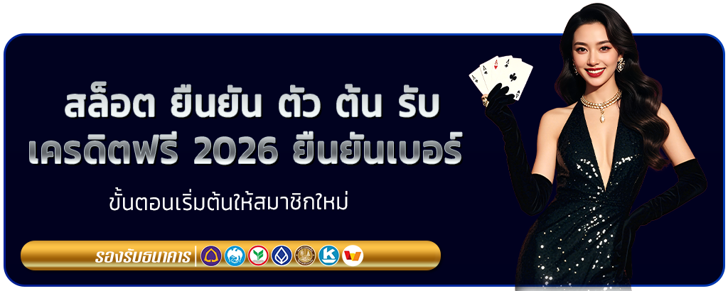 สล็อต ยืนยัน ตัว ต้น รับเครดิตฟรี