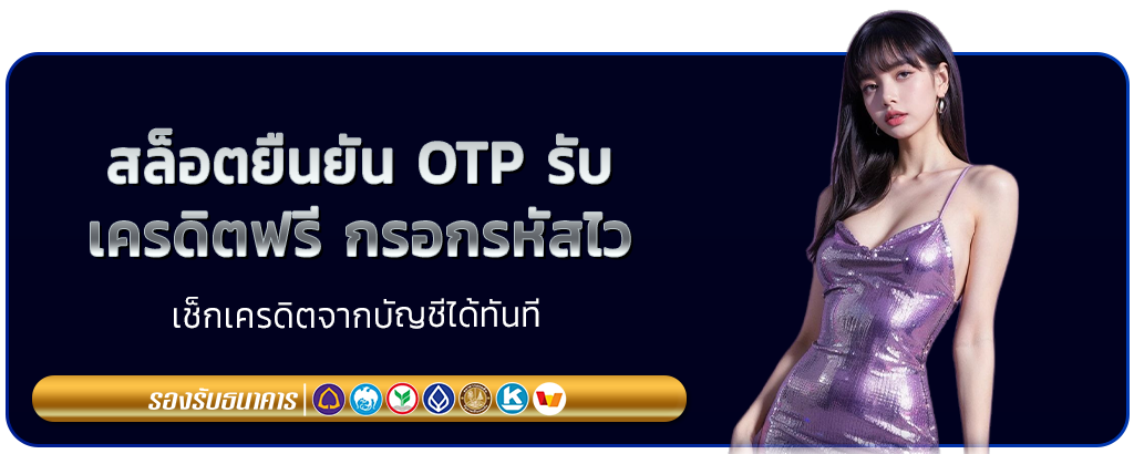 สล็อตยืนยัน OTP รับเครดิตฟรี